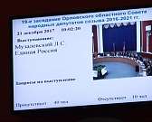 Очередное заседание Орловского облсовета шло долго и с бурными дебатами