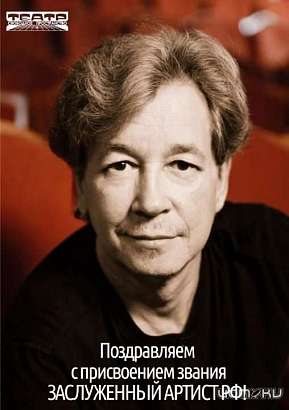 Артист театра "Свободное пространство" получил звание заслуженного артиста РФ
