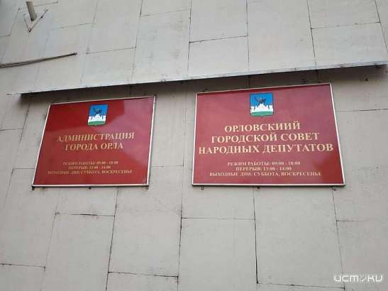 В Орле с депутатов горсовета могут начать досрочно снимать полномочия за систематические прогулы