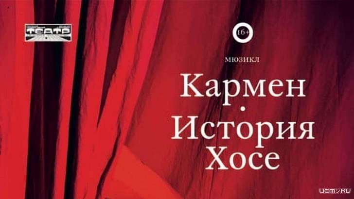Кармен. История Хосе: орловчан приглашают провести этот вечер в компании актеров «Свободного пространства»