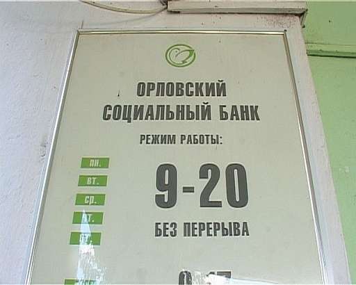 Банкротство "Орелсоцбанка": продолжение следует... 