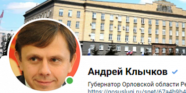 "Доступный" орловский губернатор Клычков