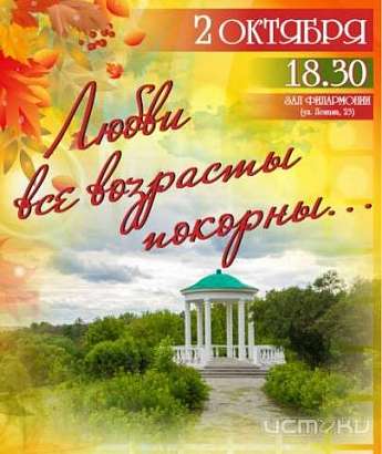 В Орле состоится концерт «Любви все возрасты покорны...» В Орле состоится концерт «Любви все возрасты покорны...»