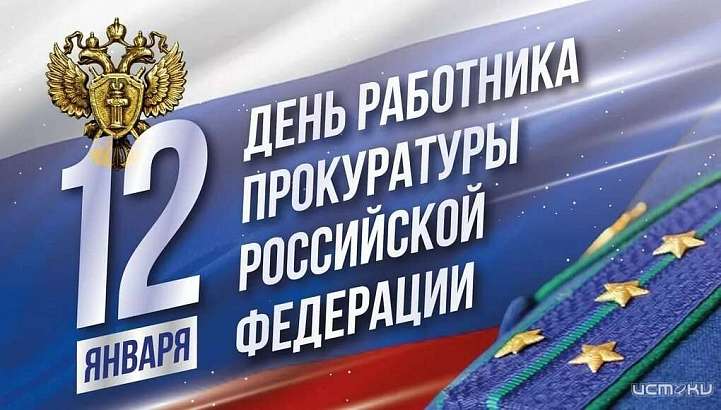 Медиахолдинг «Истоки» поздравляет орловских прокуроров с профессиональным праздником
