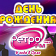 4 года Ретро FM Орел! 