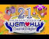 Медиахолдинг "Истоки" с 21-летием поздравил Андрей Сорокин