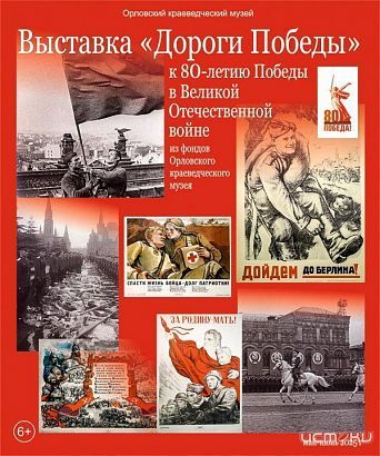 В орловском Краеведческом музее вас ждет новая выставка в честь 80-летия Победы (6+)
