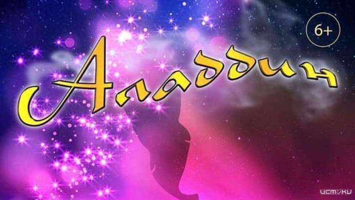Орловчан приглашают на спектакль «Аладдин»