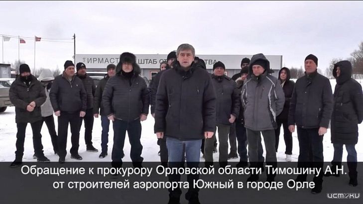 В Орле возбуждены уголовные дела о задолженности по заработной плате перед строителями аэропорта «Южный»