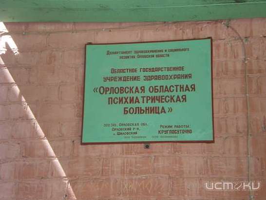 Пациент орловской психбольницы убил соседа по палате 