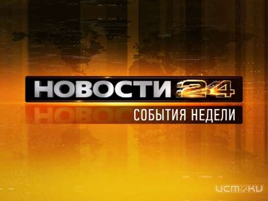 События недели 09.03.2014