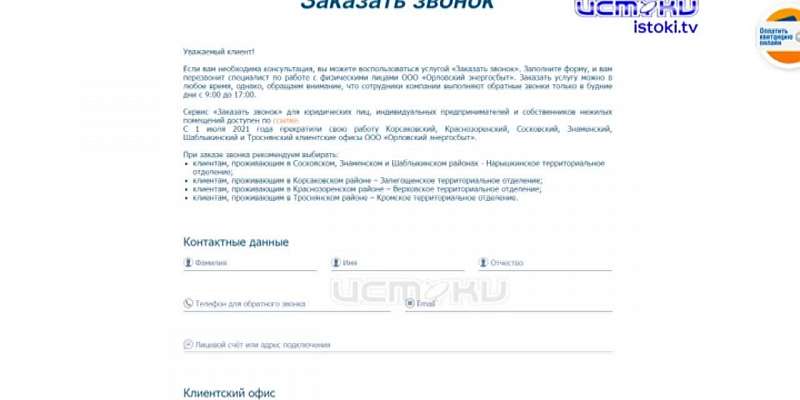 ООО «Орловский энергосбыт» с 1 февраля 2022 года ведет прием только по предварительной записи. Для удобства клиентов компания разработала дистанционны...