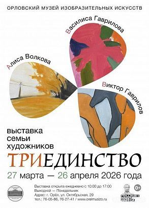 В Орловском музее изобразительных искусств 27 марта откроется выставка семьи художников (0+)