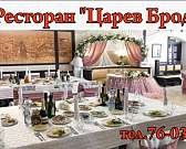 Ресторан «Царев Брод» приглашает провести юбилеи, свадьбы, корпоративы, детские праздники