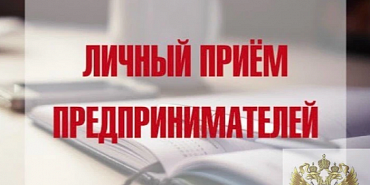Прокурор Орловской области и Уполномоченный по защите прав предпринимателей проведут прием