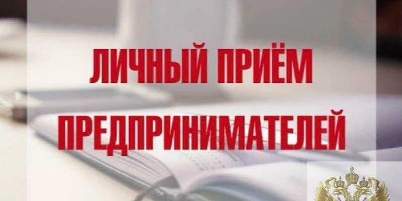 Прокурор Орловской области и Уполномоченный по защите прав предпринимателей проведут прием