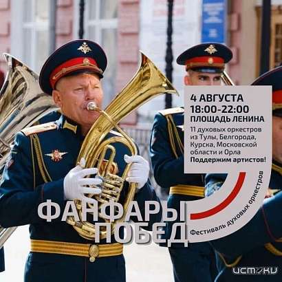 В Орле пройдёт впервые Фестиваль духовых оркестров «Фанфары Побед»
