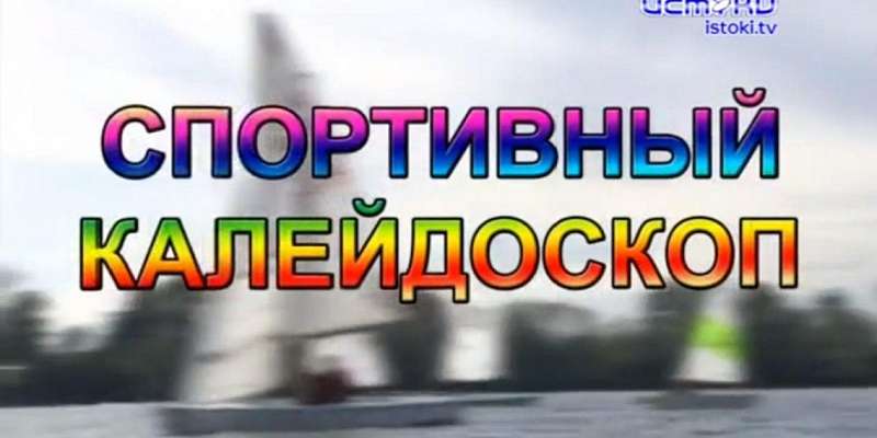 Новые таланты орловчан — в программе «Спортивный калейдоскоп»