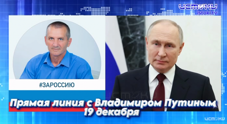 Михаил Вдовин обратился на прямую линию Владимира Путина