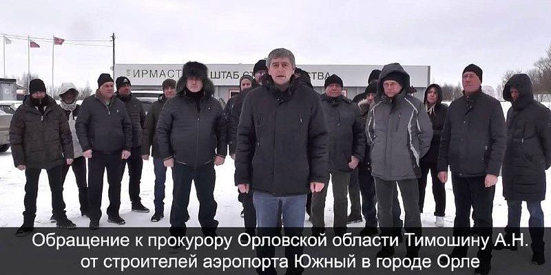 реконструкция аэропорта аэропорт Южный задержка зарплаты видеообращение Строители аэропорта "Южный" в Орле записали видеообращение к прокурору области