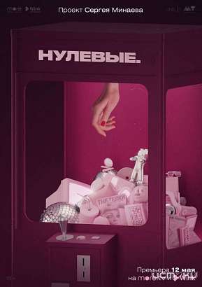 Нефть, тусовка и гламур: премьера документального сериала «Нулевые» состоится 12 мая