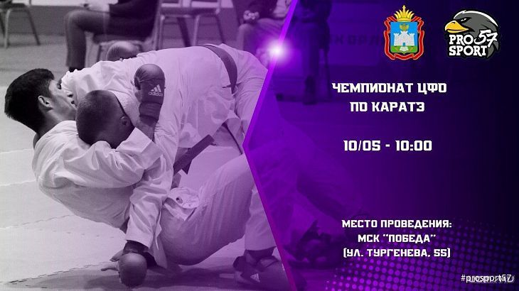 Сегодня в Орле пройдут зональные соревнования по каратэ