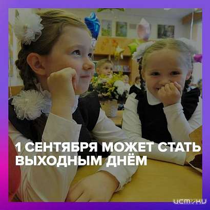 В Орле 1 сентября могут сделать выходным днем