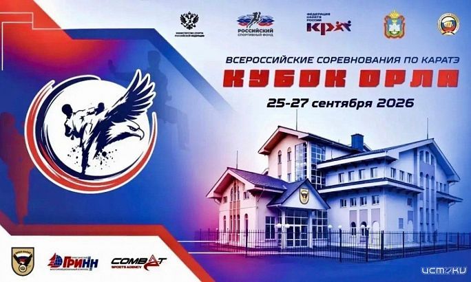 Орёл готовится принять всероссийские соревнования по каратэ — «Кубок Орла»