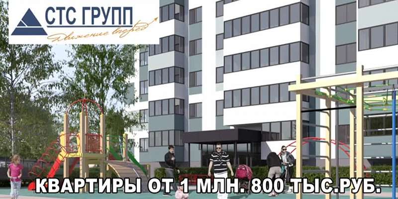 Квартиры от ГК «СТС ГРУПП» в новых кирпичных домах с повышенным уровнем комфорта за 1,8 млн рублей