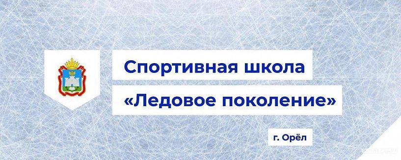 Спортивная школа "Ледовое поколение" примет открытый Кубок Орловской области по фигурному катанию