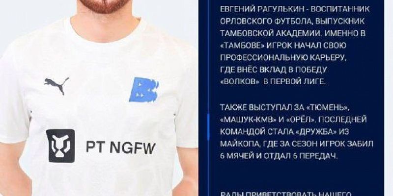 Вслед за лучшим бомбардиром ФК «Орел» 2025 года Гочей Гогричиани к коллективу ФК «Волна» присоединился еще один экс-нападающий "орлов"