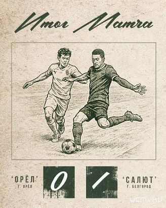 Орлам не удалось одолеть белгородцев. Начало сезона явно не задалось