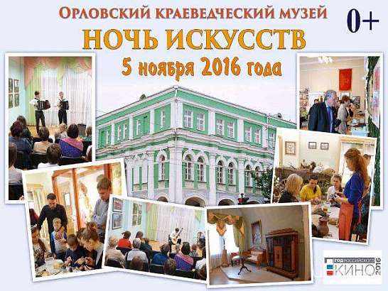  Близится "Ночь искусств" в Орловском краеведческом музее