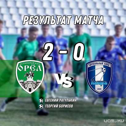 «Орлы» победили