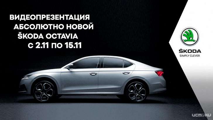 Абсолютно новая ŠKODA OCTAVIA: видеопрезентация в уникальном онлайн-формате