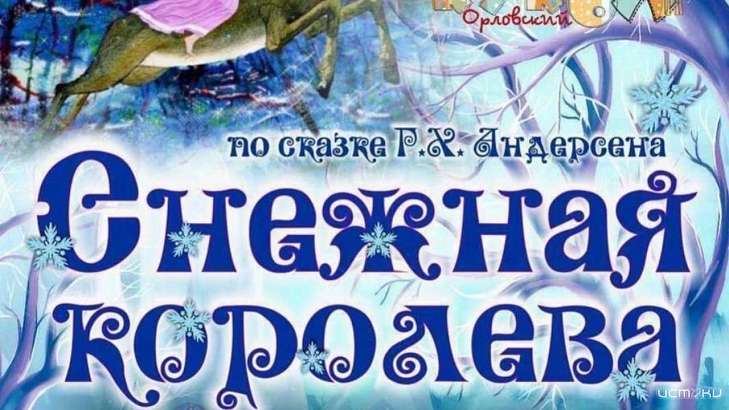 Юных орловчан познакомят с «Снежной королевой» 