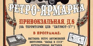 ярмарка Сегодня в Орле пройдет выставка ретроавтомобилей и предметов времен СССР