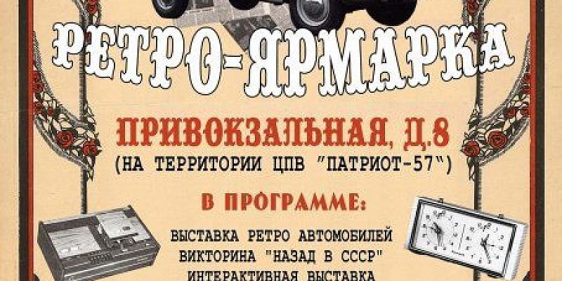 ярмарка Сегодня в Орле пройдет выставка ретроавтомобилей и предметов времен СССР
