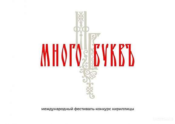 Международный фестиваль славянской письменности МНОГО БУКВ попал в финальный шорт-лист XVIII ежегодной премии RuPoR