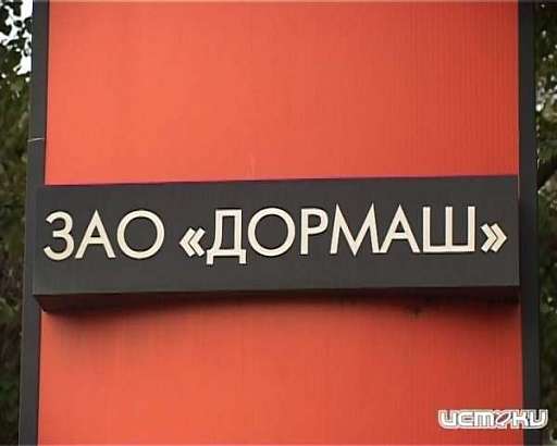 Арестованное имущество ЗАО "Дормаш" выставлено на торги