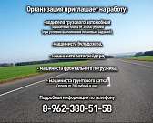 Организации требуются водители и машинисты