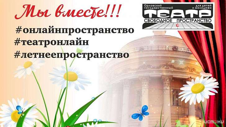 «Свободное пространство» возвращается к орловчанам в летнем формате