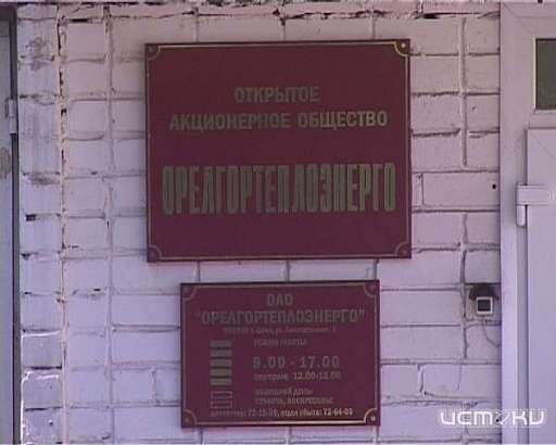 Власти нашли замену уволенному с поста директора «Орелгортеплоэнерго» Владимиру Дорофееву
