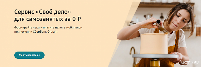 Полтора миллиона самозанятых России выбрали Сбер