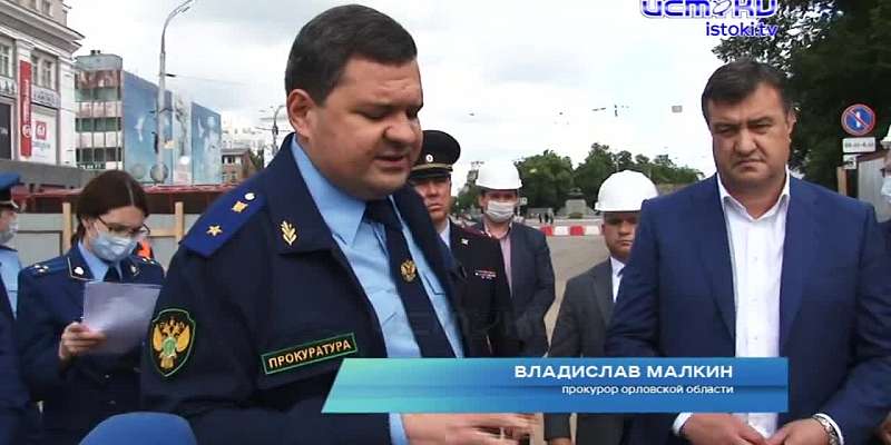 Прокурор Орловской области побывал на Красном мосту