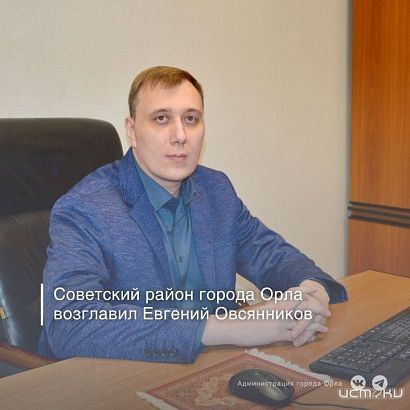 Администрацию Советского района Орла возглавил Евгений Овсянников