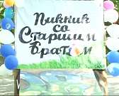 Пикник со старшим братом