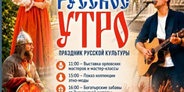 2 августа орловчан приглашают на "Русское утро" (6+)
