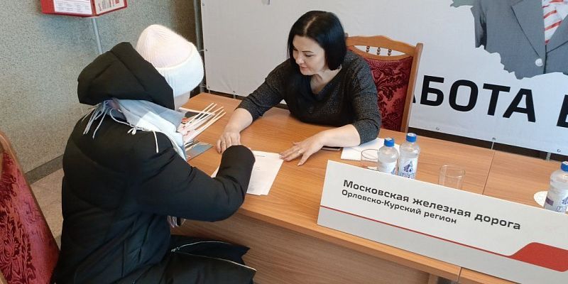 Более 100 человек обратились в Центр трудоустройства на железнодорожном вокзале Орла с начала его работы