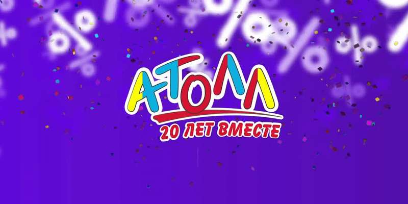 В этом году торговый центр «Атолл» отметит свое 20-летие